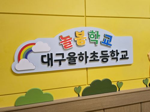 25 대구율하유치원-타이틀